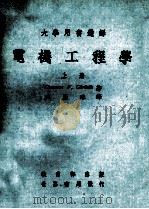 大学用书选译 电机工程学  上   1977  PDF电子版封面    Clarence V.Christie著；盛慶琜译 