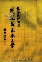 戒定慧基本三学 1987 PDF电子版封面 能海法师讲授