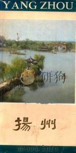 扬州 1980 PDF电子版封面 江苏省测绘局等编