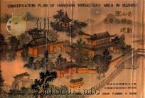 寒山寺风景名胜区规划 1987 PDF电子版封面 苏州市旧城建设办公室,中国城市规划设计研究院合编