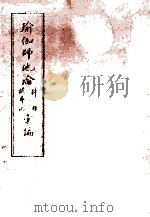 瑜伽师地论科句披寻记汇编 上 1989 PDF电子版封面 北京三时学会韩清净居士著