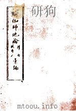 瑜伽师地论科句披寻记汇编  中   1989  PDF电子版封面    北京三时学会韩清净居士著 