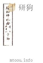 瑜伽师地论科句披寻记汇编 下 1989 PDF电子版封面 北京三时学会韩清净居士著