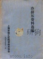 冷挤压资料选编 1977 PDF电子版封面 上海市徐汇区科学技术协会编著