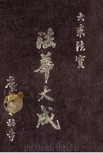 大乘法宝  法华大成  上（ PDF版）