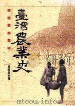 台湾农业史 先民开拓台湾的历程 1993 PDF电子版封面 9575962443 吴田泉著