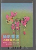 摄影丛书合订本 第2辑 1981 PDF电子版封面 王茂才,林清川,莊修田合编