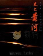 天上黄河 刘鸿孝航空摄影集 1986 PDF电子版封面 9620404831 刘鸿孝作