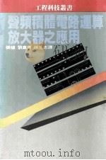 声频积体电路运算放大器之应用 1985 PDF电子版封面 张煋,刘嘉亮,陈昱志编译