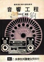 音响工程 最新部订专科课程标准 1981 PDF电子版封面 012365 许新添编著
