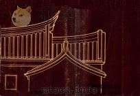 台湾传统建筑之勘察 1971 PDF电子版封面 狄瑞德,华昌琳编著
