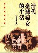 清代台湾妇女的生活 1993 PDF电子版封面 957596246X 卓意雯著