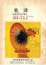 能源 由风车至核子动力 1968 PDF电子版封面 Hans Thirring原著;潘家寅译