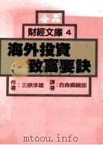 海外投资致富要诀（民国77.09 PDF版）