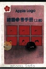 APPLE LOGO绘图参考手册 上（ PDF版）