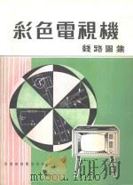 彩色电视机新路图集（ PDF版）