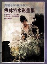 佛林特水彩画集   1980  PDF电子版封面    英国皇家水彩画会编选；刘其伟译 