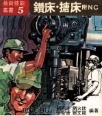 钻床·搪床附NC 5 1978 PDF电子版封面 刘喜政,刘火钦,张泉德,郑文龙合编