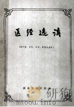 医经选讲 中医、针灸专业用 1988 PDF电子版封面 熊继柏主编
