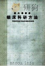 夜大学资料  临床科研方法 供临床医学专业专科升本科用（ PDF版）