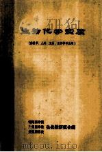 生物化学实验 供医学、儿科、卫生、五官等专业用 1984 PDF电子版封面 衡阳医学院,广州医学院,贵阳医学院,生化教研室合编