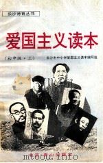 爱国主义读本-可爱的长沙 中学版 上 1996 PDF电子版封面 7540206748 长沙市中小学爱国主义读本编写组