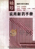 袖珍实用新药手册 1994 PDF电子版封面 7533507517 蒋正芳主编