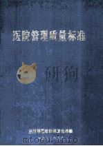 医院管理质量标准 1988 PDF电子版封面 李长禄主编;王彦学,马德喜副主编