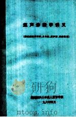 超声诊断学讲义 供临床医学本科、大专班、高护班、进修班用 1996 PDF电子版封面 湖南医科大学成人教育学院编