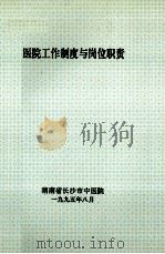 医院工作制度与岗位职责 1995 PDF电子版封面 湖南省长沙市中医院编