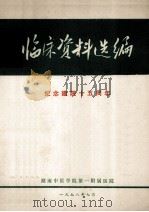 临床资料选编 1978 PDF电子版封面 湖南中医学院第一附属医院编辑