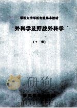 军医大学军医专业基本教材 外科学级野战外科学 下 1980 PDF电子版封面 第三军医大学编