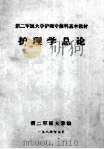第二军医大学护理专修科基本教材 护理学总论 1984 PDF电子版封面 李树贞,胡定南主编