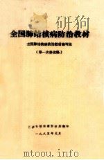 全国肺结核病防治疗教材 第一次修改稿 1985 PDF电子版封面 全国肺结核病防治疗教材编写组