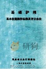 基础护理  基本技能操作标准及评分办法   1985  PDF电子版封面    湖南省卫生厅科教处编 