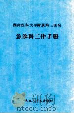 急诊科工作手册 1998 PDF电子版封面 袁洪主编