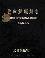 临床护理学指南 1994 PDF电子版封面 7543012138 刘美玲主编
