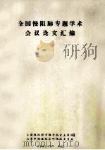 全国慢阻肺专题学术会议论文汇编 1991 PDF电子版封面 张奇文主编