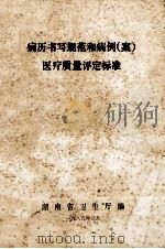 病历书写规范和病例(案)医疗质量评定标准 1989 PDF电子版封面 湖南省卫生厅编