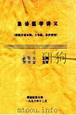 急诊医学讲义 供医疗系本科、大专班、高护班用 1993 PDF电子版封面 曾敬友主编