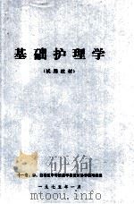 基础护理学  试用教材（1975 PDF版）