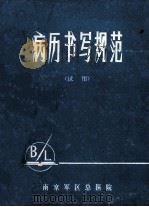 病历书写规范 试用 1984 PDF电子版封面 吳公良主编