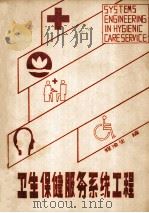 卫生保健服务系统工程 1986 PDF电子版封面 程渝生编