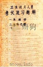 卫生技术人员  考试复习题解  生理学  生物化学（ PDF版）
