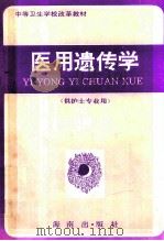 医用遗传学 供护士专业用 1992 PDF电子版封面 7805902127 周德华,黄德福主编
