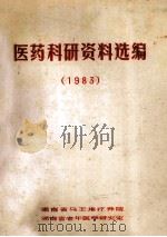 医药科研资料选编 1983 1983 PDF电子版封面 《医药科研资料选编》编委会编