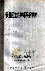 慢性阻塞性肺部疾病讲座 1986 PDF电子版封面 中华医学会长沙分会编