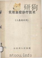 实用急救诊疗技术  三基培训用（ PDF版）