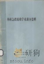 外科急救抢救学术讲座资料 1989 PDF电子版封面 湖南省护理学会编