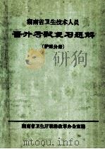 晋升考试复习题解 护理分册 1995 PDF电子版封面 王蔚文主编